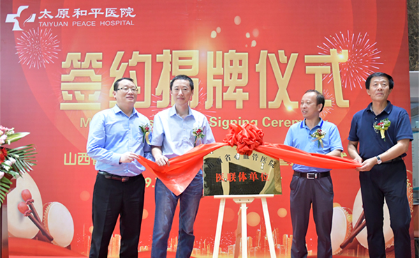 太原和平医院与山西省心血管病医院医联体签约揭牌仪式隆重举行