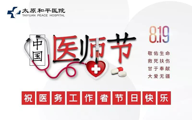 太原和平医院2019年首届中国医师节庆祝表彰大会圆满落幕！