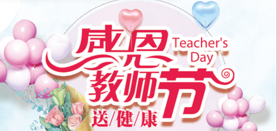 “温情九月，感恩老师”—教师节送健康活动开始了