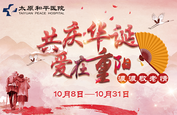 “共庆华诞、爱在重阳”，双节敬老,关爱健康！——国庆重阳双节活动开始了！