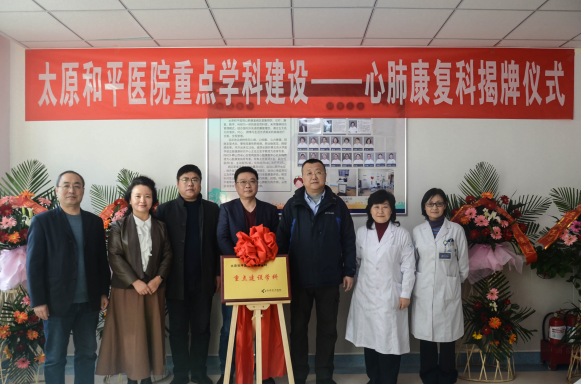 心肺康复科揭牌仪式暨学术交流会圆满落幕