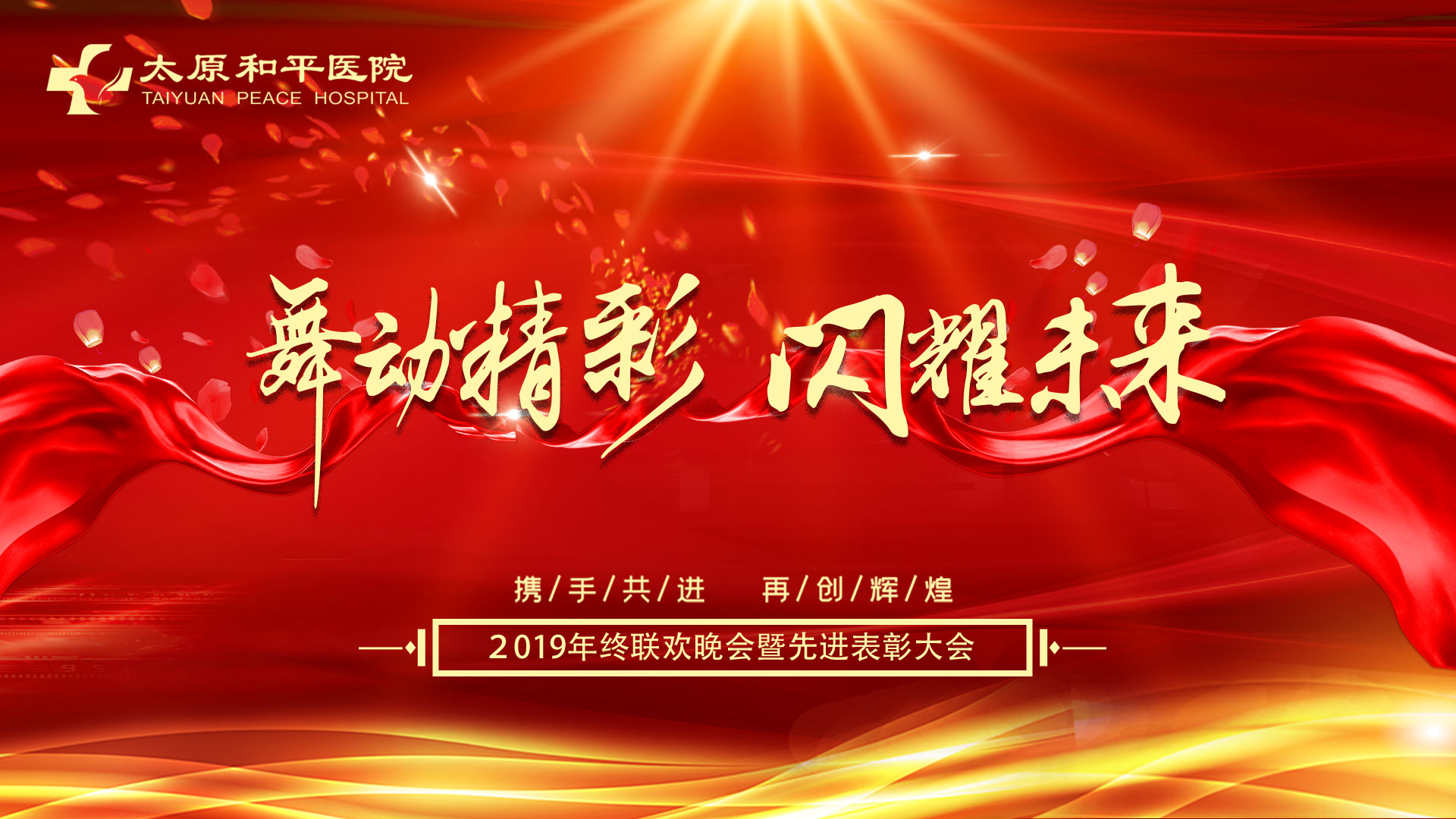 舞动精彩、闪耀未来！太原和平医院2019年终联欢晚会暨表彰大会圆满落幕