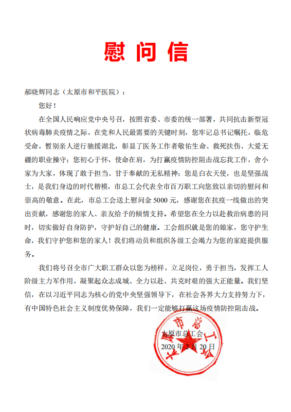 太原市总工会鼓励慰问我院张旭及郝晓辉两位援鄂医护人员