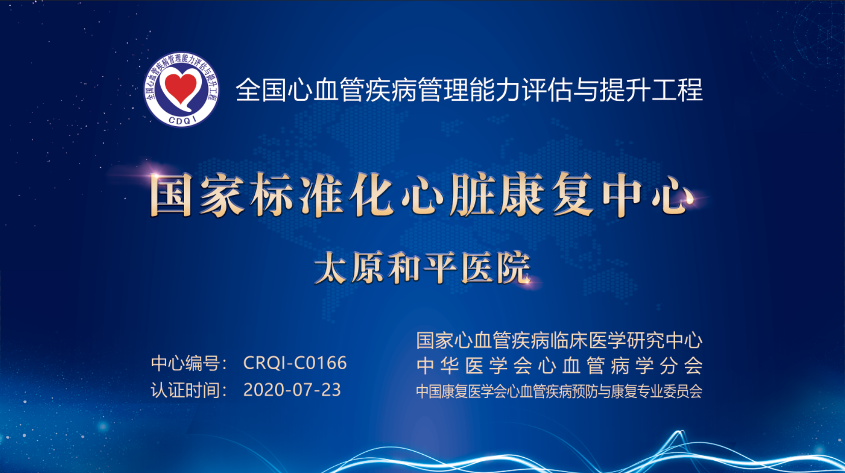 太原和平医院成功通过全国第三批“国家标准化心脏康复中心”认证