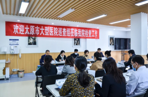 太原和平医院迎接大型医院巡查组督导检查