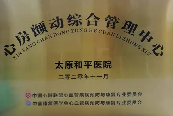 太原和平医院参加第四届中国康复医学会学术年会并成为“心房颤动综合管理中心”