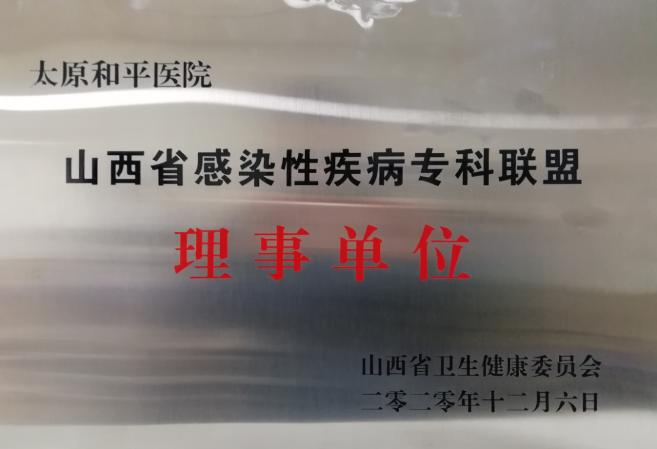 太原和平医院成为山西省感染性疾病专科联盟理事单位