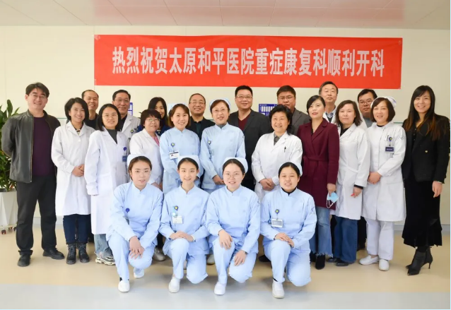 太原和平医院重症康复科开科，急危重症救治及康复再上新台阶！