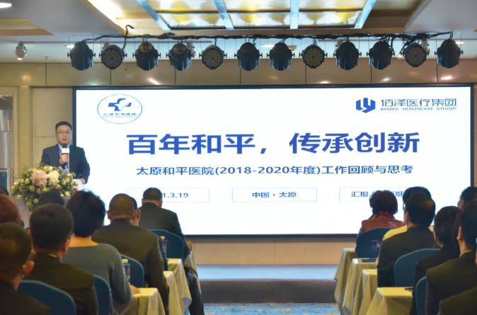 佰泽医疗集团成立三周年暨2020年“敬畏生命，敬畏平凡”主题年会在山西太原圆满召开