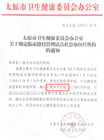 太原和平医院成为太原市卫健委临床路径管理社会办医疗机构试点医院