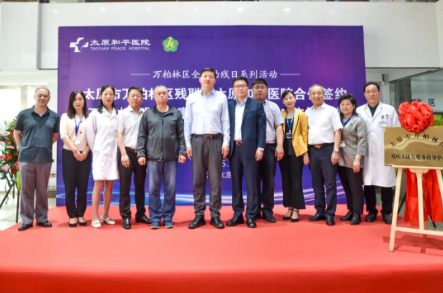 太原市万柏林区残联与太原和平医院合作签约暨万柏林区残疾人康复服务指导中心成立揭牌仪式成功举办