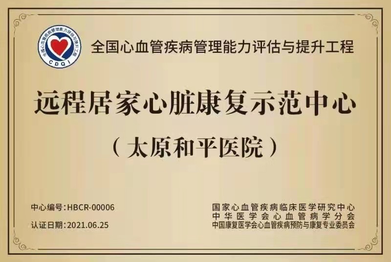 再次斩获国家级荣誉！我院心肺康复科成为首批国家标准化远程居家心脏康复示范中心