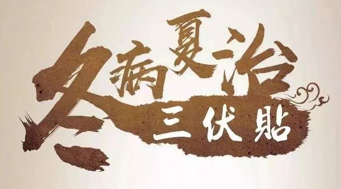 三伏天，冬病夏治正当时！三伏贴优惠活动开始啦！