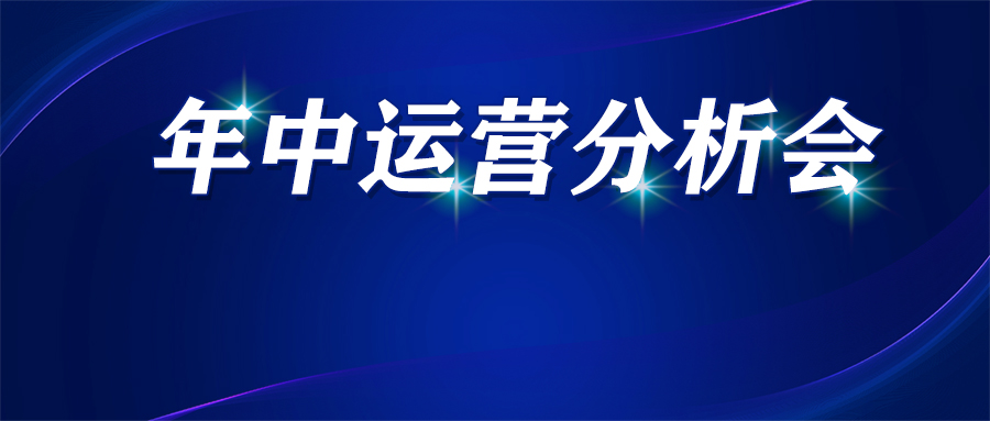 向目标持续不断奋进——太原和平医院2021年中运营分析会