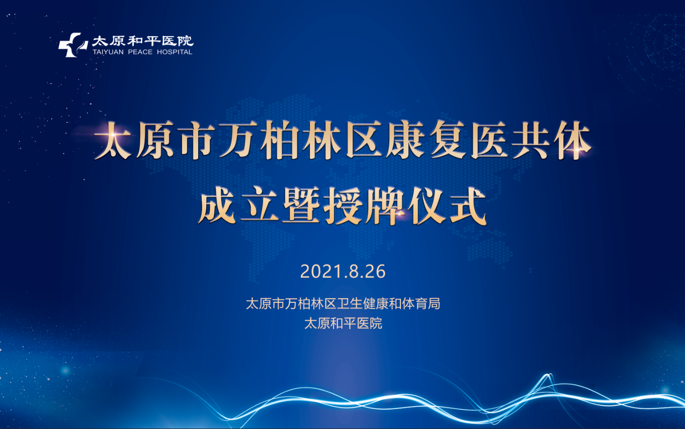 太原市万柏林区康复医共体成立暨授牌仪式在太原和平医院圆满举办