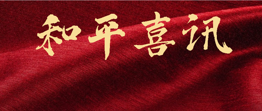 太原和平医院荣获“2021年度中国康复医学会科普示范基地”认证