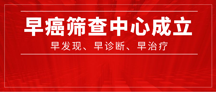 太原和平医院早癌筛查中心成立启动仪式圆满举办
