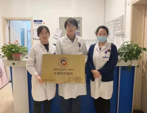 太原和平医院荣获高血压达标中心基站授牌认证