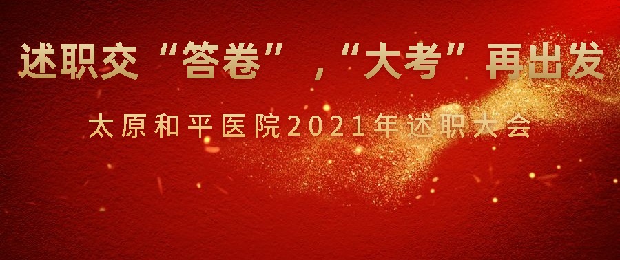 述职交“答卷” ,“大考”再出发——太原和平医院2021年终述职大会圆满举办