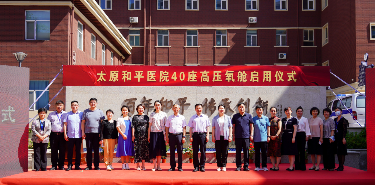 康复新里程——太原和平医院40座高压氧舱正式启用！