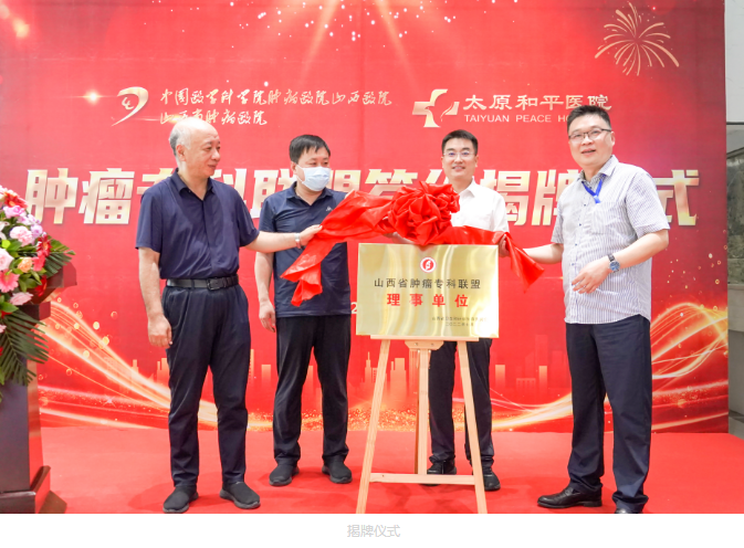 山西省肿瘤专科联盟签约揭牌仪式在太原和平医院隆重举行