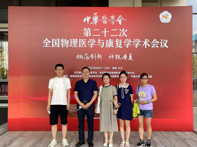 我院业务副院长张红水一行受邀参加中华医学会第二十二次全国物理医学与康复学学术会议