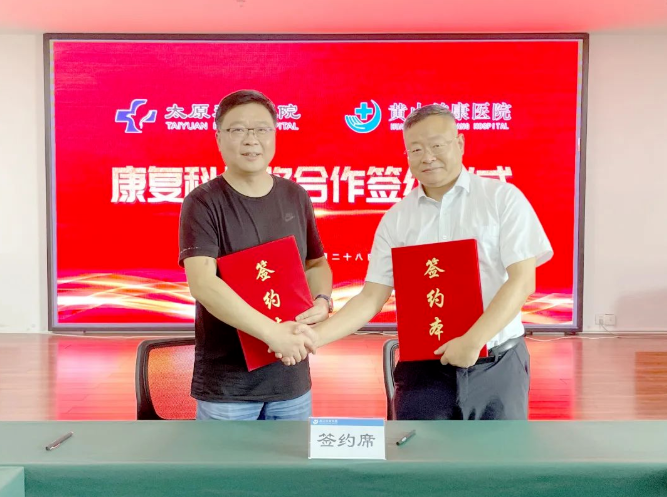 太原和平医院与黄山首康医院举行康复科战略合作签约仪式