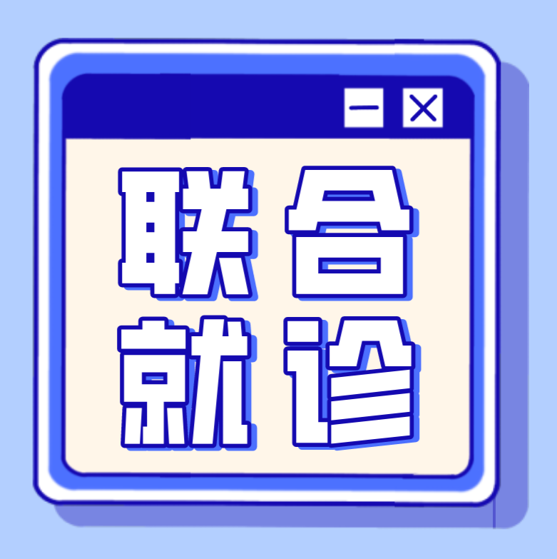 山西省心血管病医院记忆与运动障碍中心太原和平医院分中心门诊开通“联合就诊”模式
