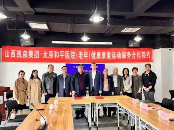 康复医共体又添新成员|太原和平医院与山西凯森健康管理集团有限公司签署医共体合作协议