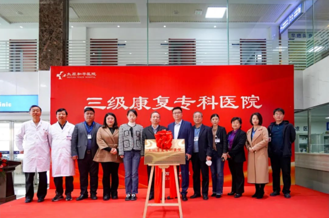 太原和平医院三级康复专科医院揭牌仪式圆满举办