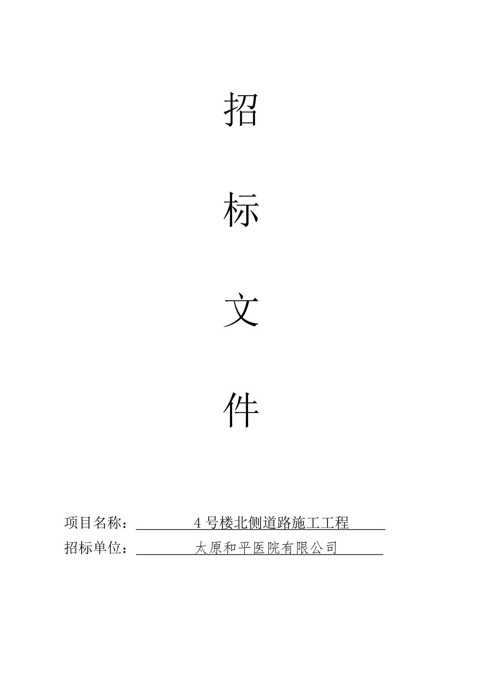 4号楼北侧道路招标文件_00.png