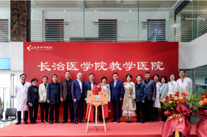 医教携手共发展、两院合作同双赢 — 太原和平医院签约授牌成为长治医学院教学医院