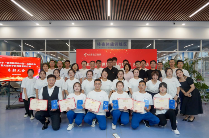 太原和平医院2023年“世界物理治疗日”庆祝活动暨优秀治疗师表彰大会圆满举办