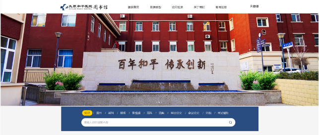 打造学术型医院，助力三甲康复医院建设—— 太原和平医院智慧云图书馆上线启用