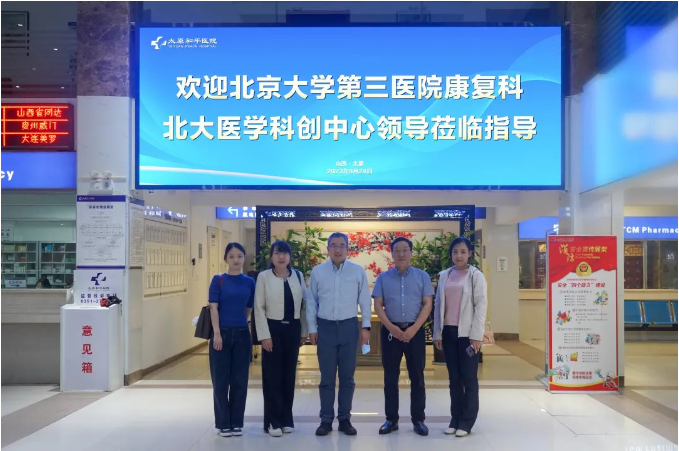 北京大学第三医院康复医学科、北大医学科创中心领导莅临我院参观指导