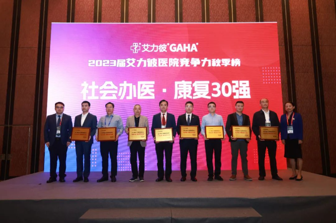 喜讯！太原和平医院荣登2023艾力彼秋季榜单“社会办医康复医院30强”！