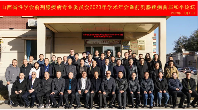 山西省性学会前列腺疾病专业委员会2023年学术年会暨前列腺疾病首届和平论坛圆满举办