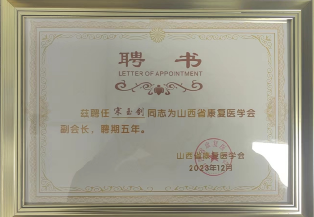 喜报！太原和平医院执行院长宋玉剑当选山西省康复医学会副会长