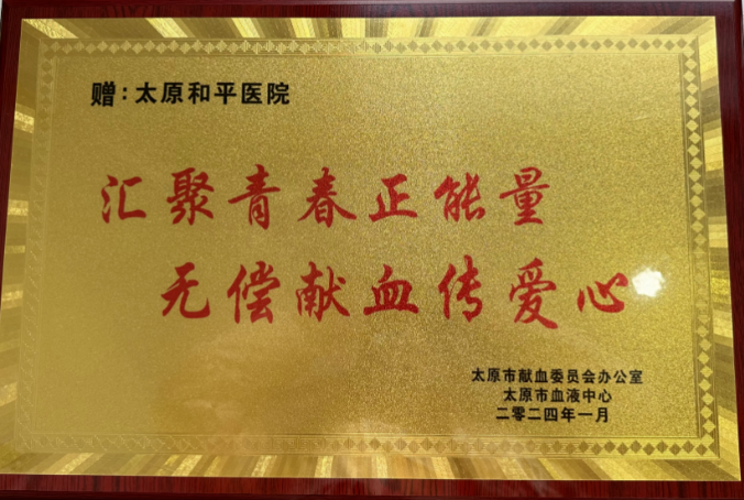 生命，因你而奔流不息——太原和平医院开展无偿献血活动