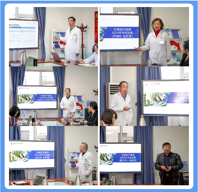 述职尽责显担当，踔厉奋进谱新篇——太原和平医院召开2023年终述职大会