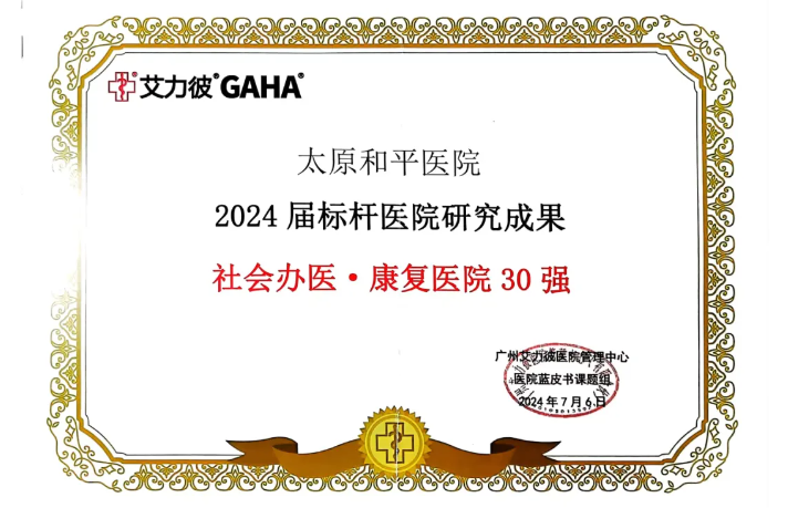 打造“百年强院”——太原和平医院再获国内行业殊荣