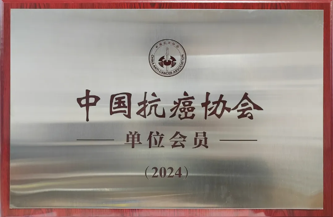 太原和平医院荣升中国抗癌协会单位会员，助力肿瘤防治事业发展