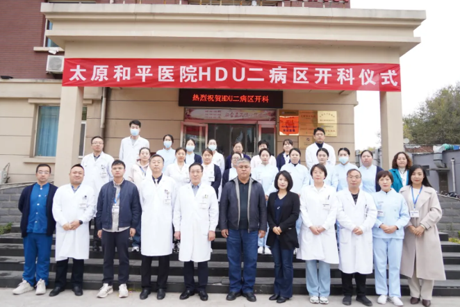 适应新需求、开启新篇章—太原和平医院重症康复（HDU）二病区开科