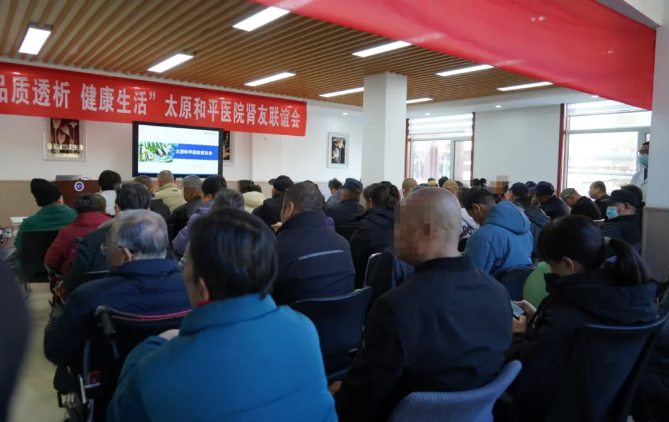 “品质透析、健康生活”——太原和平医院第14届肾友会圆满举办