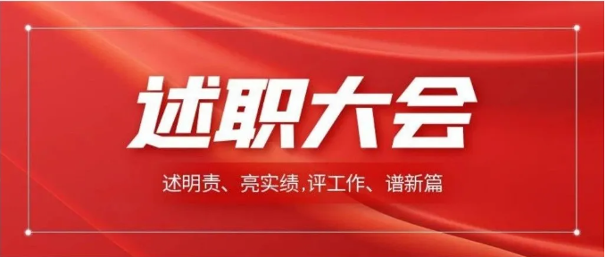 述明责、亮实绩，评工作、谱新篇——太原和平医院召开2024年度中层干部年终述职大会