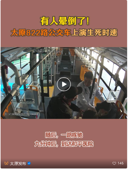 公交车上演生死时速，医院快速响应转危为安——太原和平医院急诊科成功抢救一位休克患者