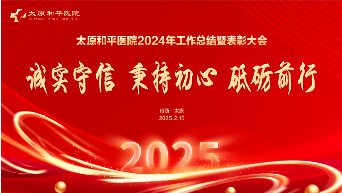 太原和平医院2024年工作总结暨表彰大会圆满举办