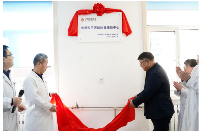 全面落实肿瘤康复“五大处方”——太原和平医院肿瘤康复中心正式揭牌