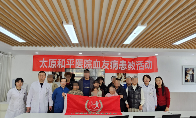 破冰前行，共克血友难关——太原和平医院召开血友病患教会