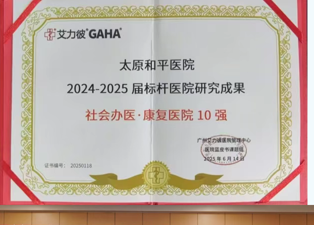 百年和平、传承创新——太原和平医院荣耀登榜艾力彼 2025 届社会办医榜单